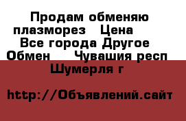 Продам обменяю плазморез › Цена ­ 80 - Все города Другое » Обмен   . Чувашия респ.,Шумерля г.